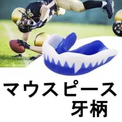 マウスピース スポーツ マウスガード 牙柄 ブルー