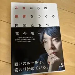これからの世界をつくる仲間たちへ