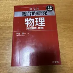 総合的研究 物理[物理基礎・物理]