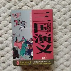 三国演義 トランプセット