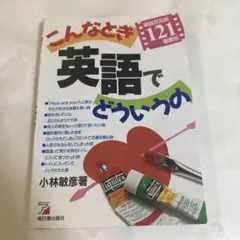 こんなとき英語でどういうの 瞬間反応版121場面別