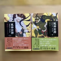風神雷神 上下巻セット