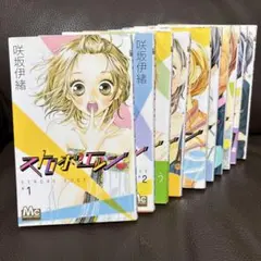 ストロボ・エッジ　1〜10巻セット　咲坂伊緒