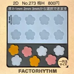 No.273 梅H【シリコンモールド レジン モールド 梅 花 ウメ】