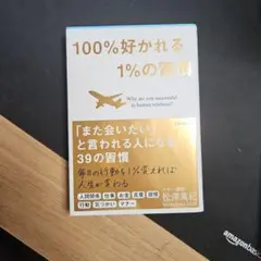 100%好かれる1%の習慣