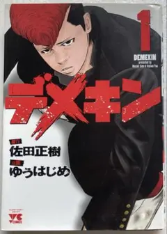 【初版】デメキン　1巻　佐田正樹