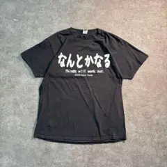 7SM2【GILDAN】なんとかなるさ　ポジティブTシャツ　黒　コットン　L古着