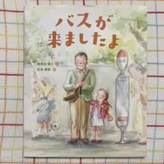 バスが来ましたよ