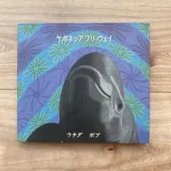 ウチダボブ　CD ヤポネシアフリーウェイ