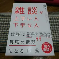 雑談が上手い人 下手な人