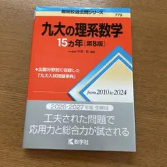 九大の理系数学 15カ年 [第8版]
