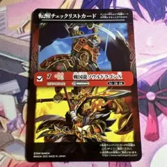 バトスピ 戦国龍ソウルドラゴンX 転醒チェックリストカード 1枚
