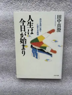 人生は今日が始まり〜自分を思い通りに変える発想、自力本願の生き方を目指す〜