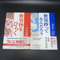 敷異抄をひらく 敷異抄ってなんだろう　2冊セット　高森顕徹著
