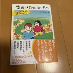 学校に行きたくない君へ