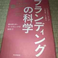 ブランディングの科学 誰も知らないマーケティングの法則11