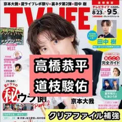 高橋恭平 道枝駿佑 なにわ男子　連載 切り抜き　TV LIFE 9/5号