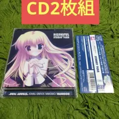 CD2枚組 「ほしフル～星藤学園天文同好会～」オリジナルサウンドトラック