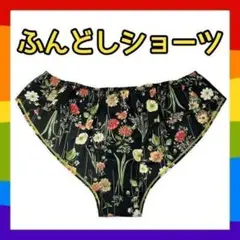 ふんどしショーツ❤️下着 レディース 日本製 締め付けない 花柄 綿