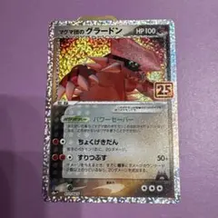 マグマ団のグラードン プロモカードパック 25th ANNIVERSARY e…