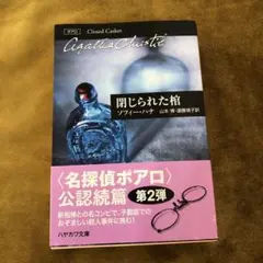 閉じられた棺　ソフィー・ハナ