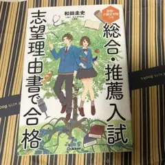 総合・推薦入試　志望理由書で合格　（面接、小論文対策つき）　本