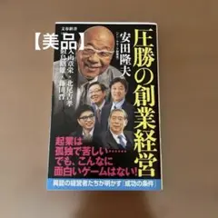 【美品】 圧勝の創業経営