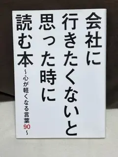 会社に行きたくない時に読む本