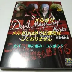 デビルメイクライ　ビジュアルアート/公式設定資料集 など4冊セット デビルメイクライ ビジュアルアート/公式設定資料集 など4冊セット