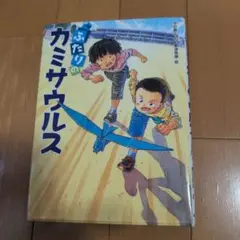 ふたりのカミサウルス　読書感想文　小学校3.4年生向け