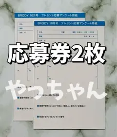 【応募用紙2枚】BRODY (ブロディ) 2025年 10月号