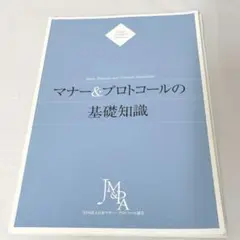 マナー＆プロトコールの基礎知識