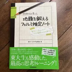 現役東大生が書いた地頭を鍛えるフェルミ推定ノート : 「6パターン、5ステップ…