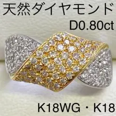 K18WG/K18YG 天然ダイヤモンドリング D0.80ct サイズ13号