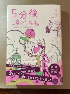 【新品同様】5分後に意外な結末