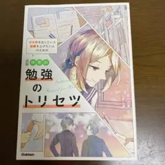 改訂版 中学の勉強のトリセツ