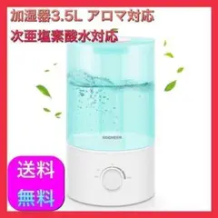 ☆【特価】加湿器 超音波式 3.5L 次亜塩素酸水対応 アロマ対応 乾燥対策