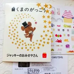 くまのがっこう ジャッキーのペーパークラフトキット　2種類　マックのおもちゃ