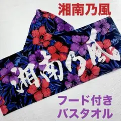 2025年最新】湘南乃風 フードタオルの人気アイテム - メルカリ