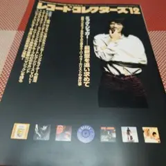 レコードコレクターズ2001年12月号ミックジャガー-最新型を追い求めて