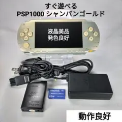 【液晶美品】すぐ遊べる PSP1000 シャンパンゴールドSG SONY