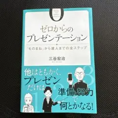 ゼロからのプレゼンテーション = ZERO TO GREAT PRESENTE…