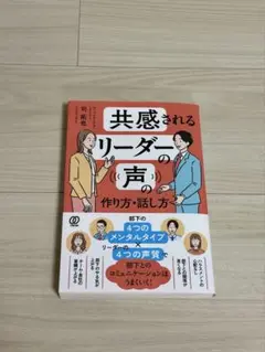 【共感されるリーダーの声の作り方・話し方】