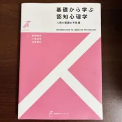 基礎から学ぶ認知心理学　人間の認識の不思議