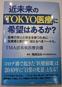 近未来のTOKYO医療に希望はあるか?