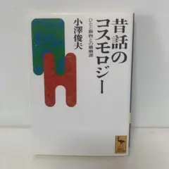 は文庫/昔話のコスモロジー/小澤俊夫 6-F-2040 - メルカリ