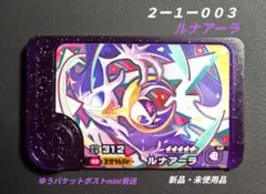 【匿名配送】ポケモンフレンダ✩ベストタッグ第１弾ルナアーラ[☆５]