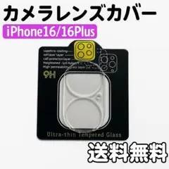 ◆iPhone16 / 16Plus カメラレンズカバー 保護フィルム ガラス