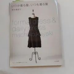 いつか着る服、いつも着る服 茅木真知子 文化出版局 未使用