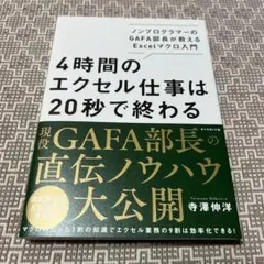 4時間のエクセル仕事は20秒で終わる ノンプログラマーのGAFA部長が教えるE…